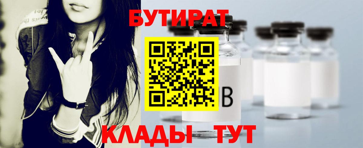 БУТИРАТ  Бутират BDO 33%  Вход с VPN  Рязань 